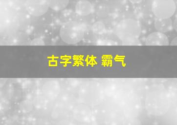 古字繁体 霸气